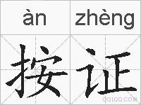 按证的拼音