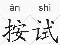 按试的拼音