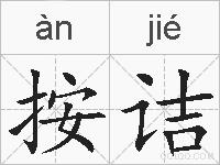 按诘的拼音