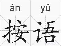 按语的拼音