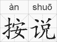 按说的拼音