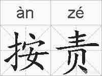 按责的拼音