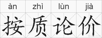 按质论价的拼音