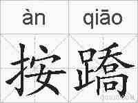 按蹻的拼音