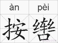 按辔的拼音
