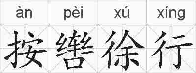 按辔徐行的拼音