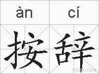 按辞的拼音
