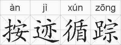 按迹循踪的拼音