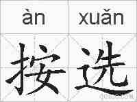 按选的拼音