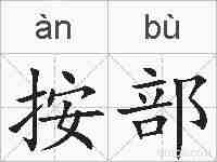 按部的拼音