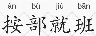按部就班的拼音
