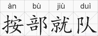 按部就队的拼音