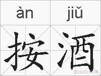 按酒的拼音
