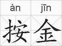 按金的拼音