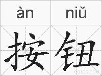 按钮的拼音