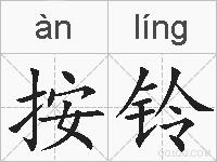 按铃的拼音