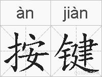 按键的拼音
