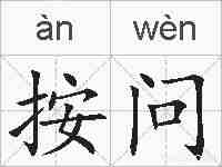 按问的拼音