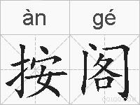 按阁的拼音