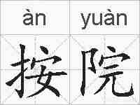 按院的拼音