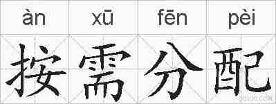 按需分配的拼音