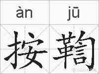 按鞫的拼音