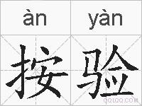 按验的拼音