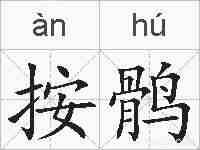 按鹘的拼音