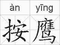按鹰的拼音