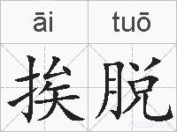 挨脱的拼音