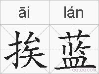 挨蓝的拼音
