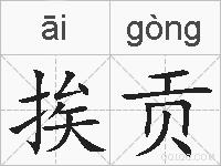 挨贡的拼音