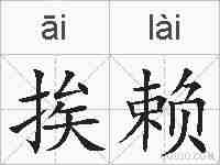 挨赖的拼音
