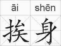 挨身的拼音