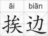 挨边的拼音