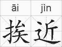 挨近的拼音