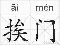 挨门的拼音