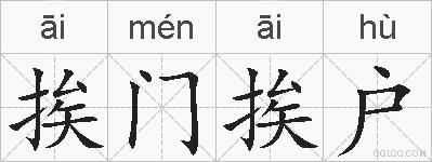 挨门挨户的拼音
