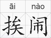 挨闹的拼音