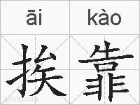 挨靠的拼音