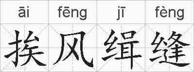 挨风缉缝的拼音