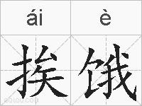 挨饿的拼音