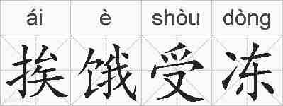 挨饿受冻的拼音