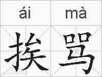 挨骂的拼音
