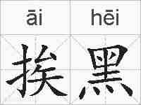挨黑的拼音