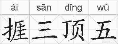 捱三顶五的拼音