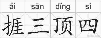 捱三顶四的拼音