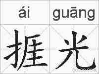 捱光的拼音