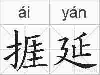 捱延的拼音