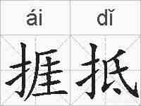 捱抵的拼音